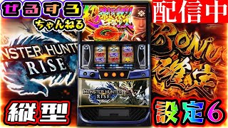 【縦型配信】モンスターハンターライズ 設定6【ぜるすろ】