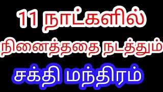 11 நாட்களில் நினைத்ததை நடத்தி காட்டும் மகா மந்திரம் | Kaariya siddhi manthiram | Divine route