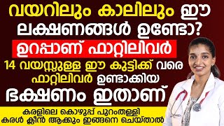 കുട്ടികൾക്ക് വരെ ഫാറ്റിലിവറിനു കാരണം ഈഭക്ഷണമാണ്,ഈ ലക്ഷണം ഉണ്ടോ എന്ന് ഇപ്പോൾ തന്നെ നോക്കു|fatt