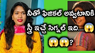 దానికి నీతో రెడీ అనే అమ్మాయి ఇచ్చే సిగ్నల్స్🤫?||Signals a girl likes only for you