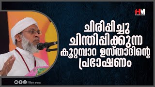 ചിരിപ്പിച്ചു ചിന്തിപ്പിക്കുന്ന കൂറ്റമ്പാറ ഉസ്താദിന്റെ പ്രഭാഷണം | Koottampara Usthad | islamic speech