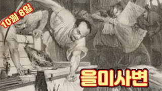 10월 8일 역사 속 오늘 / 을미사변        #역사 #재미있는이야기