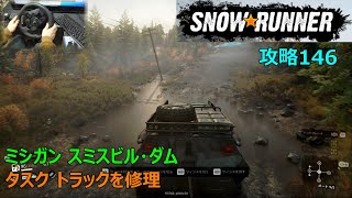 SnowRunner攻略146|ミシガン スミスビル・ダム|タスク トラックを修理|Repair The Truck