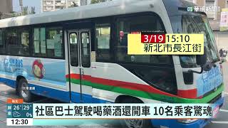 社區巴士駕駛喝藥酒還開車　10名乘客驚魂｜華視新聞 20230320