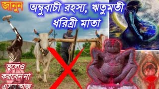 অম্বুবাচী কেন পালন করা হয় #অম্বুবাচী চলাকালীন কোন কোন কাজ করতে নেই ##ambubachi2024