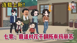 💕现代动画 | 连载更新【七零：霸道村花干翻所有玛丽苏】一天能犁三亩地的村花vs病恹恹贱兮兮的男财神！#蔓蔓动画