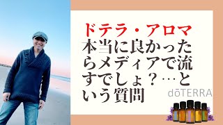 【ドテラアロマ】本当にいいアロマなら、メディアで流すでしょ？