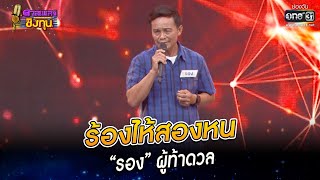 ร้องไห้สองหน - “รอง” ผู้ท้าดวล | HIGHLIGHT ดวลเพลงชิงทุน2023 EP.1139 | 3 ม.ค.66 | one31