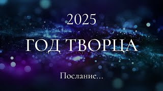 2025. Год Творца. Послание