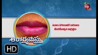 Aarogyamastu | 3 Common Reasons Your Lips Are Chapped | 25th October  2018 | ఆరోగ్యమస్తు