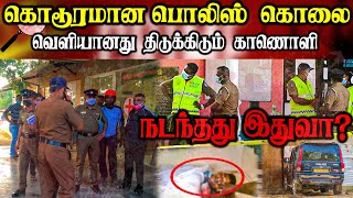 கொடூரமான பொலிஸ்  கொலை   வெளியானது திடுக்கிடும் காணொளி#SriLankaNews