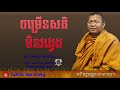 ចម្រើនសតិនាំឱ្យមិនវង្វេង ven.san sochea preaching 2020