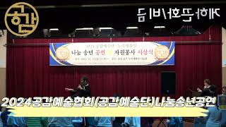 [공감예술협회] 공감예술단=금비 / 화끈하게 / 누리재활원 나눔관 / 2024년12월13일(금) #공감예술협회 #공감예술단 #공감협회 #공감 #공감나눔 #화끈하게 #금비