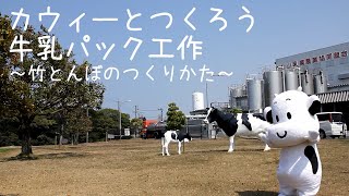 カウィーとつくろう牛乳パック工作～竹とんぼ～