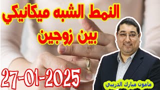 النمط الشبه ميكانيكي بين زوجين تيلي الدكتور مامون مبارك الدريبي بكل وضوح  2025-01-28 Maman Drib