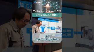 上手なホルダの選び方　予告編　#shorts #CNC #Machining #makino