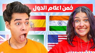 تحدي اعلام الدول ,,خمن الدولة من العلم 🇪🇬🤔