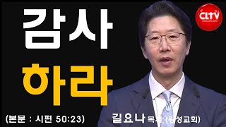 CLTV 파워메시지ㅣ'감사하라'ㅣ왕성교회(길요나 목사)ㅣ2023.6.25 주일설교