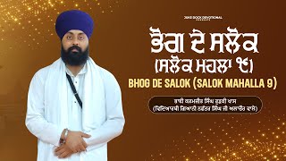 Bhog De Salok (Salok Mahalla 9) ਭੋਗ ਦੇ ਸਲੋਕ (ਸਲੋਕ ਮਹਲਾ ੯) Bhai Karamjit Singh Ji