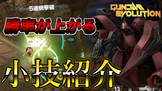 勝率が上がる小技　サザビー編【ガンダムエボリューション】