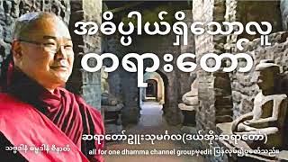 အဓိပ္ပါယ်ရှိ​သောလူတရားတော်၊ဆရာတော်ဥူးသုမင်္ဂလ(ဒယ်အိုးဆရာတော်)