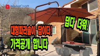 덥다 더워! 대형파라솔이 답이다  가격공개합니다