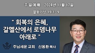 주님세운교회 2024년 11월 17일  주일1부예배