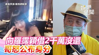 羅霈穎借2千萬出去沒人還！親哥公布身分　怒批：惡意詐騙｜三立新聞網 SETN.com