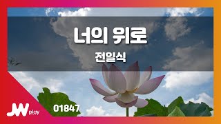 [JW노래방] 너의 위로 / 전일식 / JW Karaoke