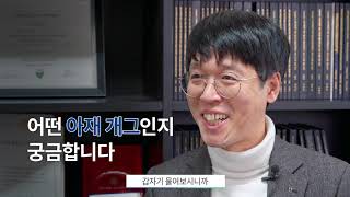 숙명여대 생명시스템학부 김종민 교수 인터뷰