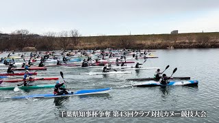 【カヌーイベント】2025_千葉県知事杯争奪 第43回クラブ対抗カヌー競技大会