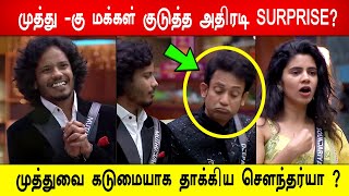 🔥😱🔥முத்து -கு மக்கள் குடுத்த அதிரடி SURPRISE? 😡முத்துவை கடுமையாக தாக்கிய சௌந்தர்யா ?