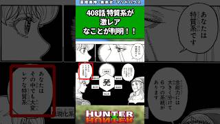 408話 特質系が激レアなことが判明！！#ハンターハンター #ハンターハンター反応集 #shorts