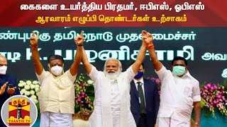 கைகளை உயர்த்திய பிரதமர், ஈபிஎஸ், ஓபிஎஸ் - ஆரவாரம் எழுப்பி தொண்டர்கள் உற்சாகம்