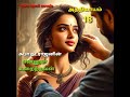 என்னுள் உறைந்தவன் 16 25 tamil audio novels tamil novels audiobooks தமிழ் கதைகள்