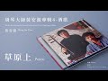 黃安源 wong on yuen【草原上 prairie】official instrumental