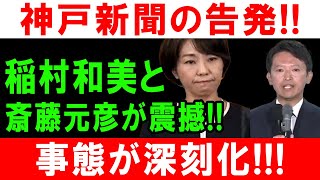 神戸新聞の告発!! 稲村和美と斎藤元彦が震撼!! 事態が深刻化!!