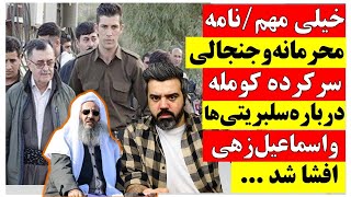 🚨 خیلی مهم / نامه محرمانه و جنجالی سرکرده کومله درباره سلبریتی ها و اسماعیل زهی افشا شد