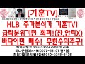 [주식투자]HLB(HLB 주가분석가 기훈TV!급락분위기면 회피!(찬,안티X)바닥이면 매수! 무한수익추구!)