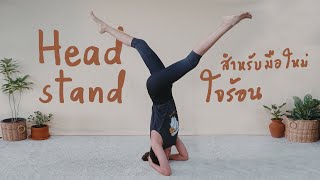 วิธีทำท่า Headstand แบบฉบับคนใจร้อน + เทคนิคโพสท่าถ่ายรูปสวย