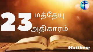 மத்தேயு எழுதின சுவிசேஷம் 23 - MATTHEW 23 || Tamil Audio  Bible  || New Testament Tamil