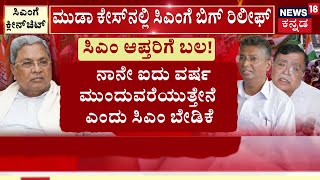 CM Siddaramaiah Vs DK Shivakumar | ಮುಡಾ ಕೇಸ್‌‌ನಲ್ಲಿ ರಿಲೀಫ್, ಸಿದ್ದು ಆಪ್ತರು ಆ್ಯಕ್ಟೀವ್