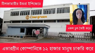 উত্তরা ইপিজেডের সবচেয়ে বড় এভারগ্রীন কোম্পানিতে চাকরি করুন