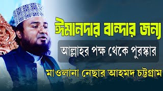 নেছার আহমদ চট্টগ্রাম || ঈমানদার বান্দার জন্য আল্লাহর পুরস্কার || maulana nesar ahmed chattogram