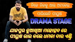 ଯାଜପୁର କୁଆଖିଆ ମହୋତ୍ସବ ରେ ପୀୟୂଷ ଭାଇ କଲେ ଧମକା ଦାର ଏଣ୍ଟ୍ରି ! ନିଜେ ନିଜକୁ ଆଉ ଅଟକେଇ ପାରିଲେନି ପୀୟୁଷ!