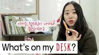 [Eng.] 고등학교선생님 책상엔 무엇이 있을까? What's on my desk?