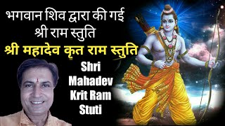 श्री राम स्तुति | Shri Ram Stuti | महादेव कृत राम स्तुति | Ram Stotra |