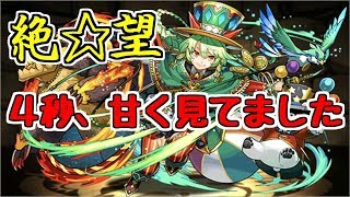 【闘技場3】パネラ～4秒を舐めたら火傷じゃ済まない～【パズドラ実況】