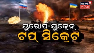 SPECIAL REPORT || NEWS18ODIA | ୟୁରୋପ-ୟୁକ୍ରେନ ,ଟପ ସିକ୍ରେଟ