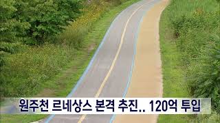 2024. 7. 22 [원주MBC] 원주천 르네상스 본격 추진.. 120억 투입